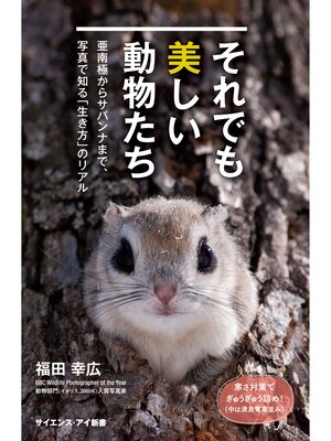 cover image of それでも美しい動物たち　亜南極からサバンナまで、写真で知る「生き方」のリアル